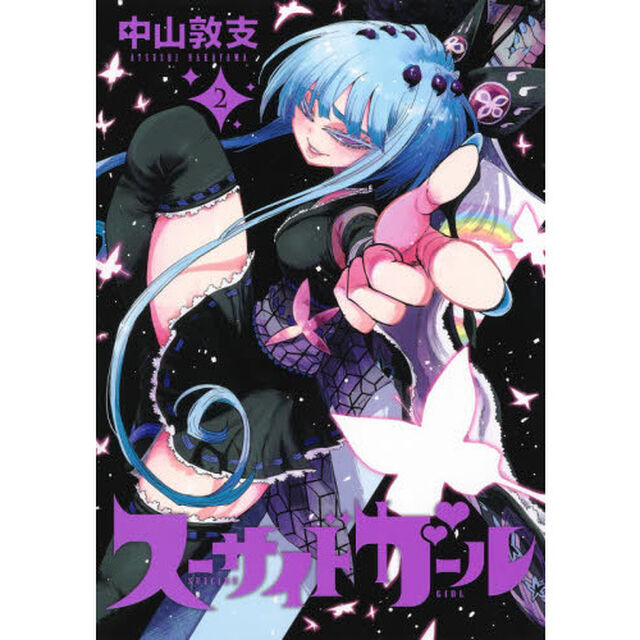 スーサイドガール　２