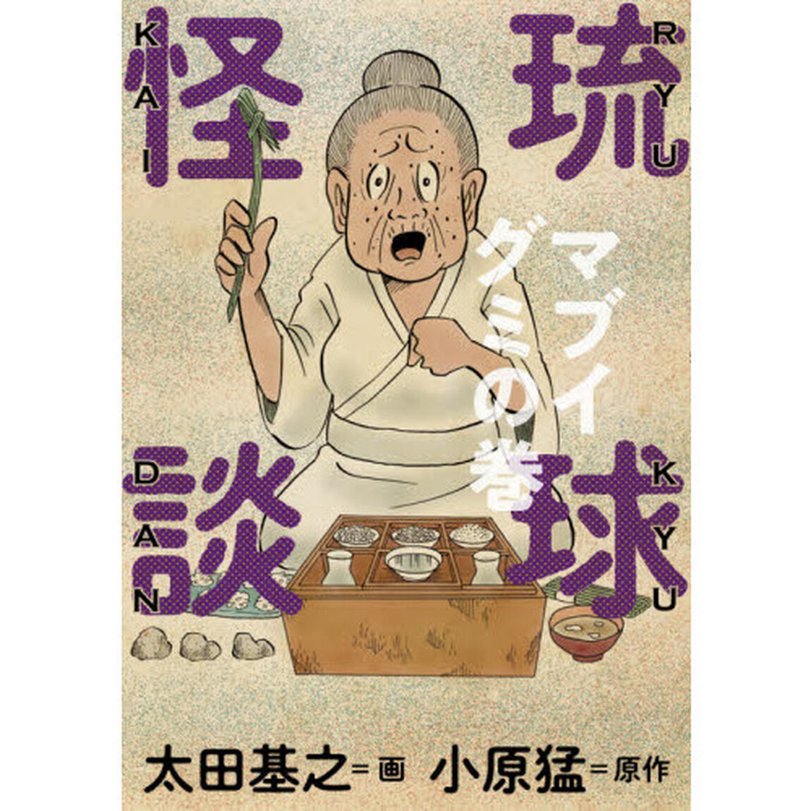 琉球怪談　マブイグミの巻