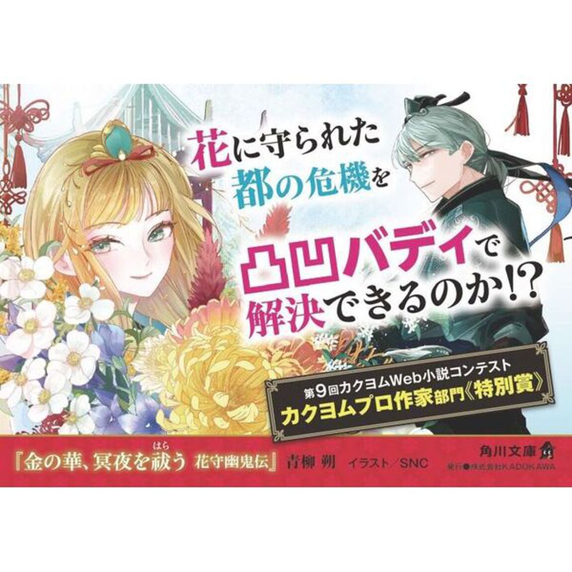 金の華、冥夜を祓う　花守幽鬼伝
