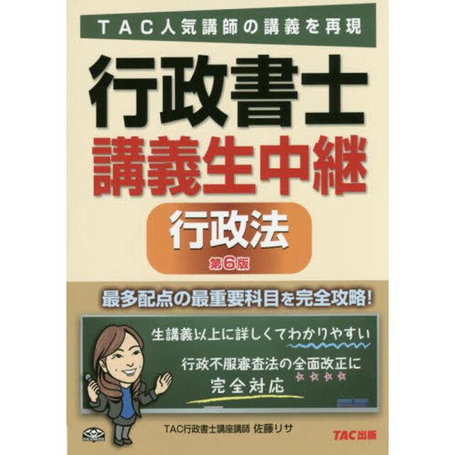 行政書士講義生中継行政法「第６版」