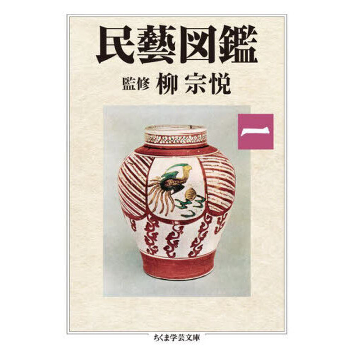 民藝図鑑　第１巻