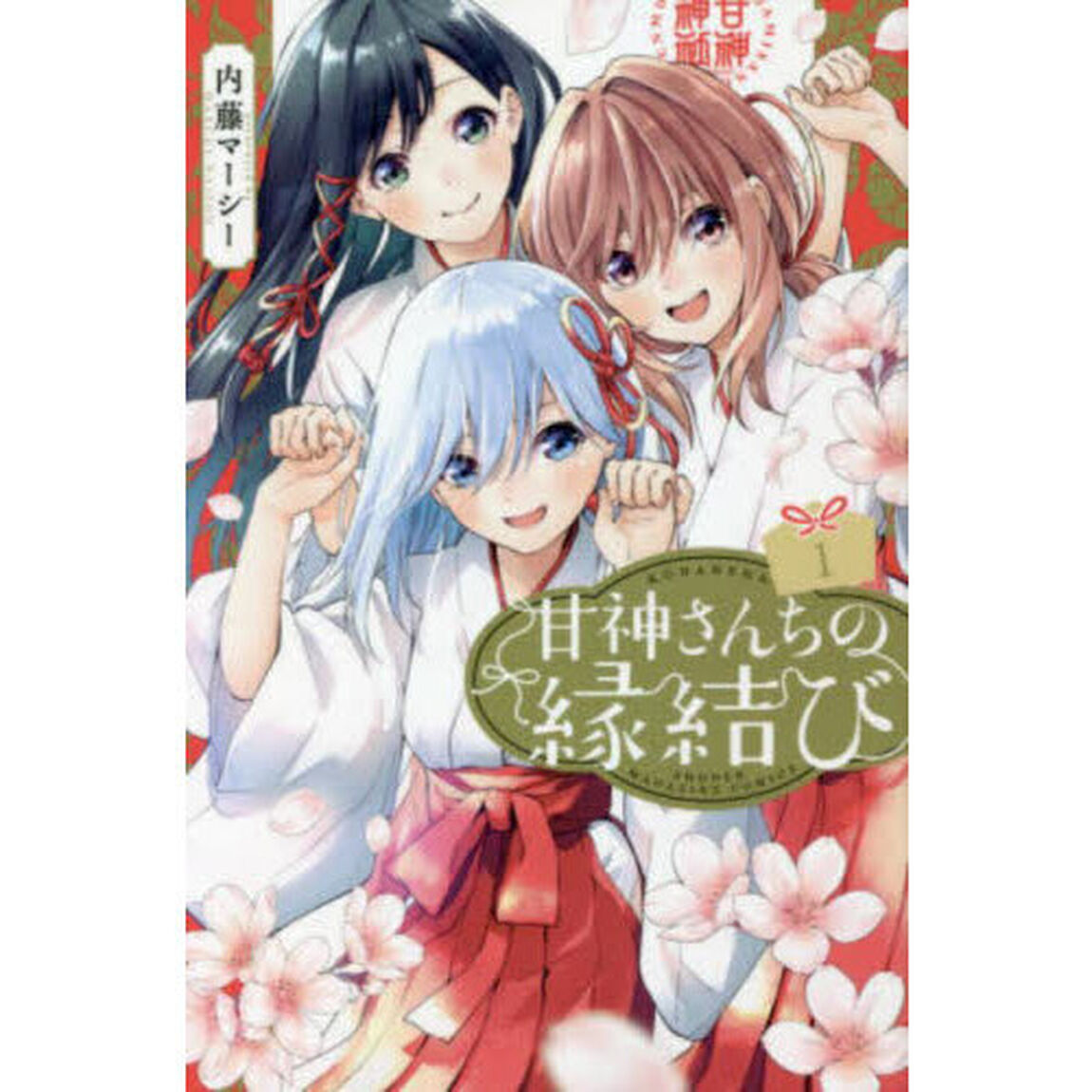 甘神さんちの縁結び 1