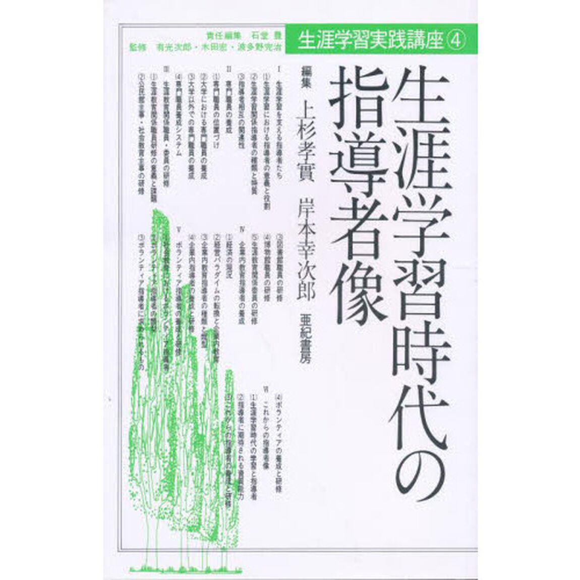 生涯学習実践講座　４「生涯学習時代の指導者像」