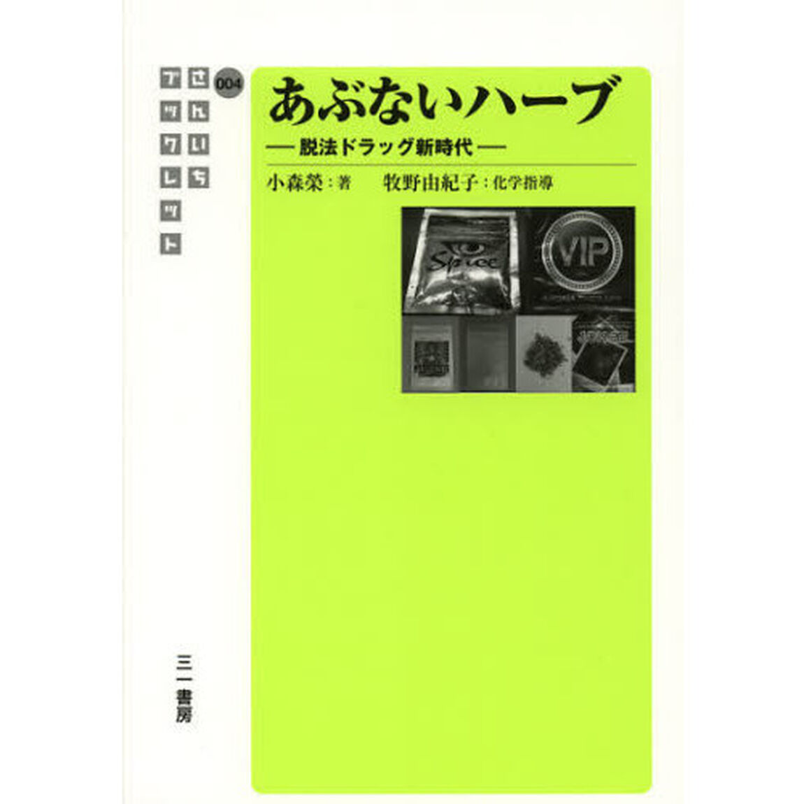 あぶないハーブ　脱法ドラッグ新時代