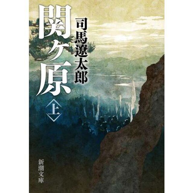 関ケ原　上巻「改版」
