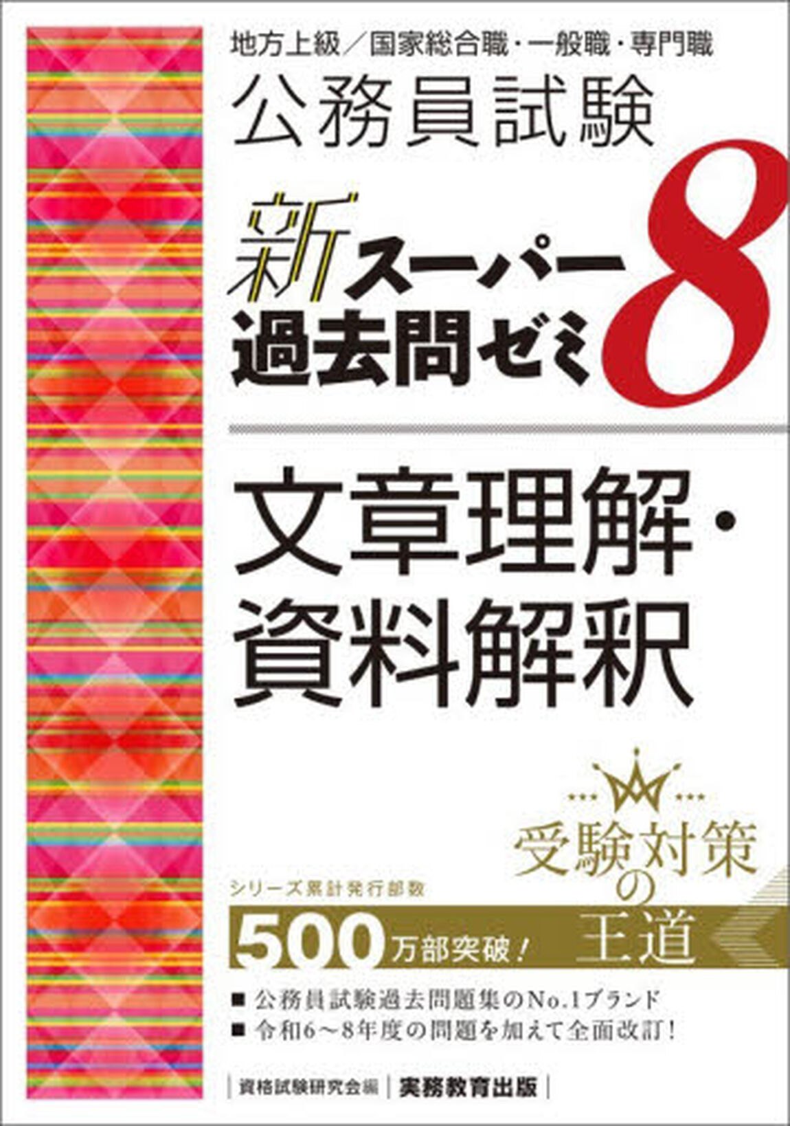 公務員試験新スーパー過去問ゼミ８文章理解・資料解釈　地方上級／国家総合職・一般職・専門職