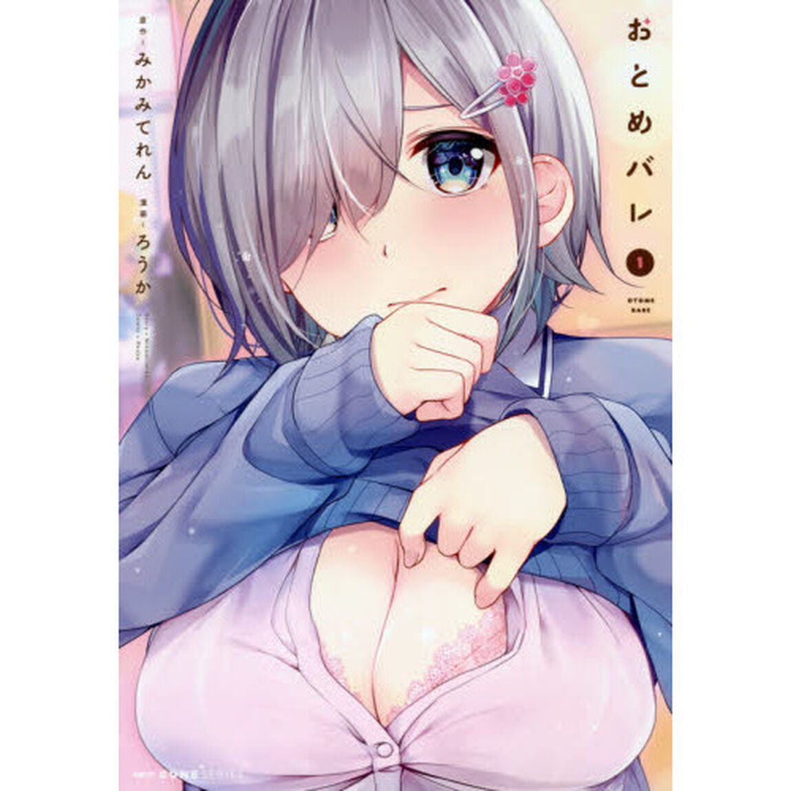 おとめバレ　１