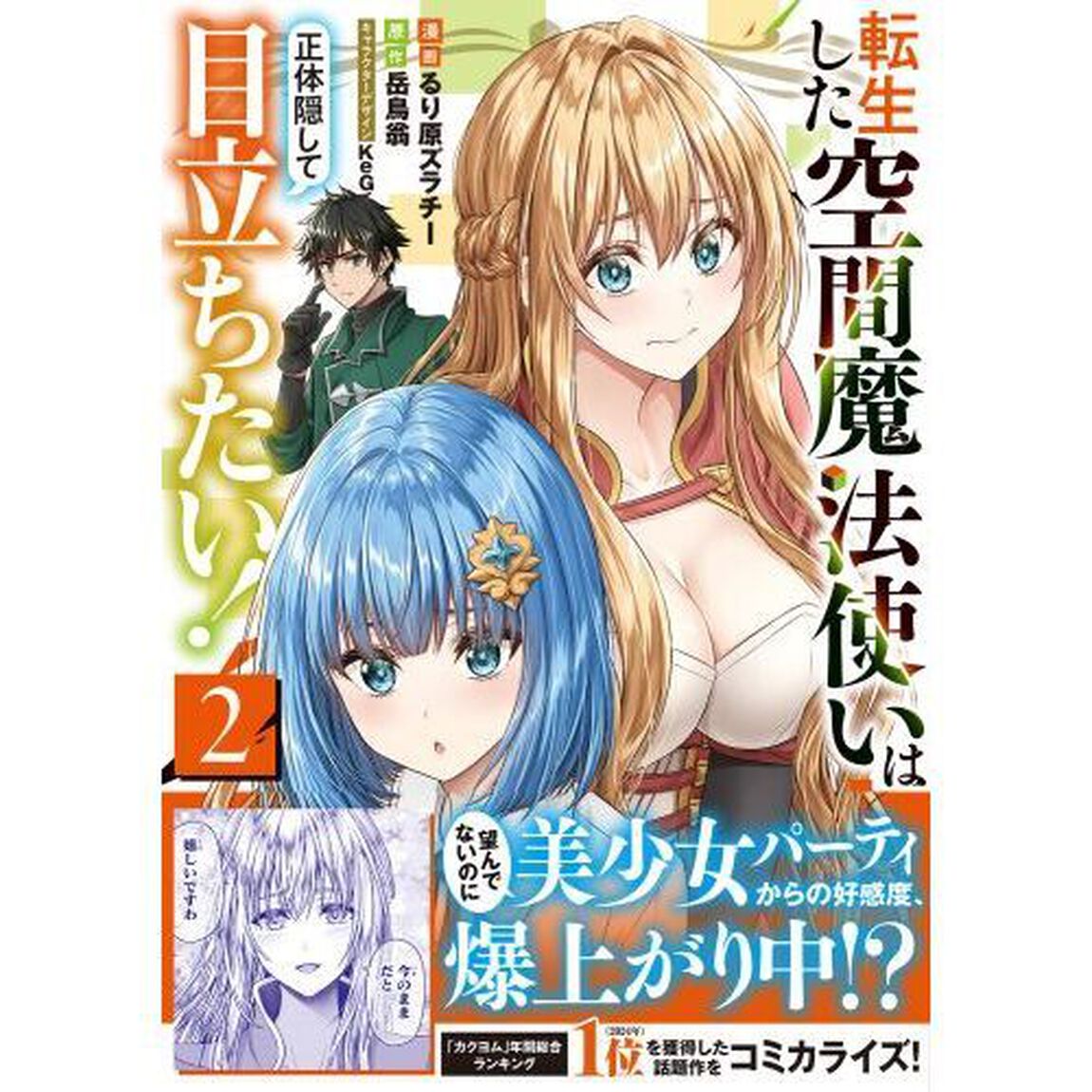 転生した空間魔法使いは正体隠して目立ちたい！　２