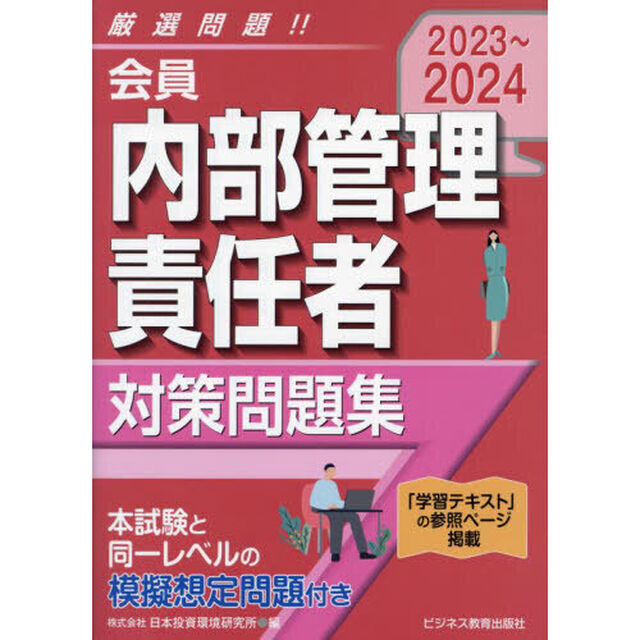 会員内部管理責任者対策問題集　２０２３〜２０２４