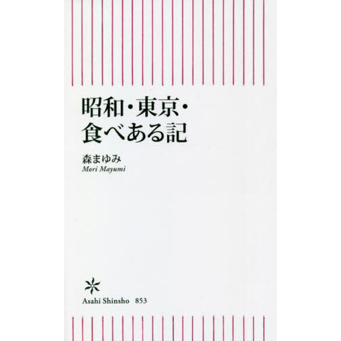 昭和・東京・食べある記