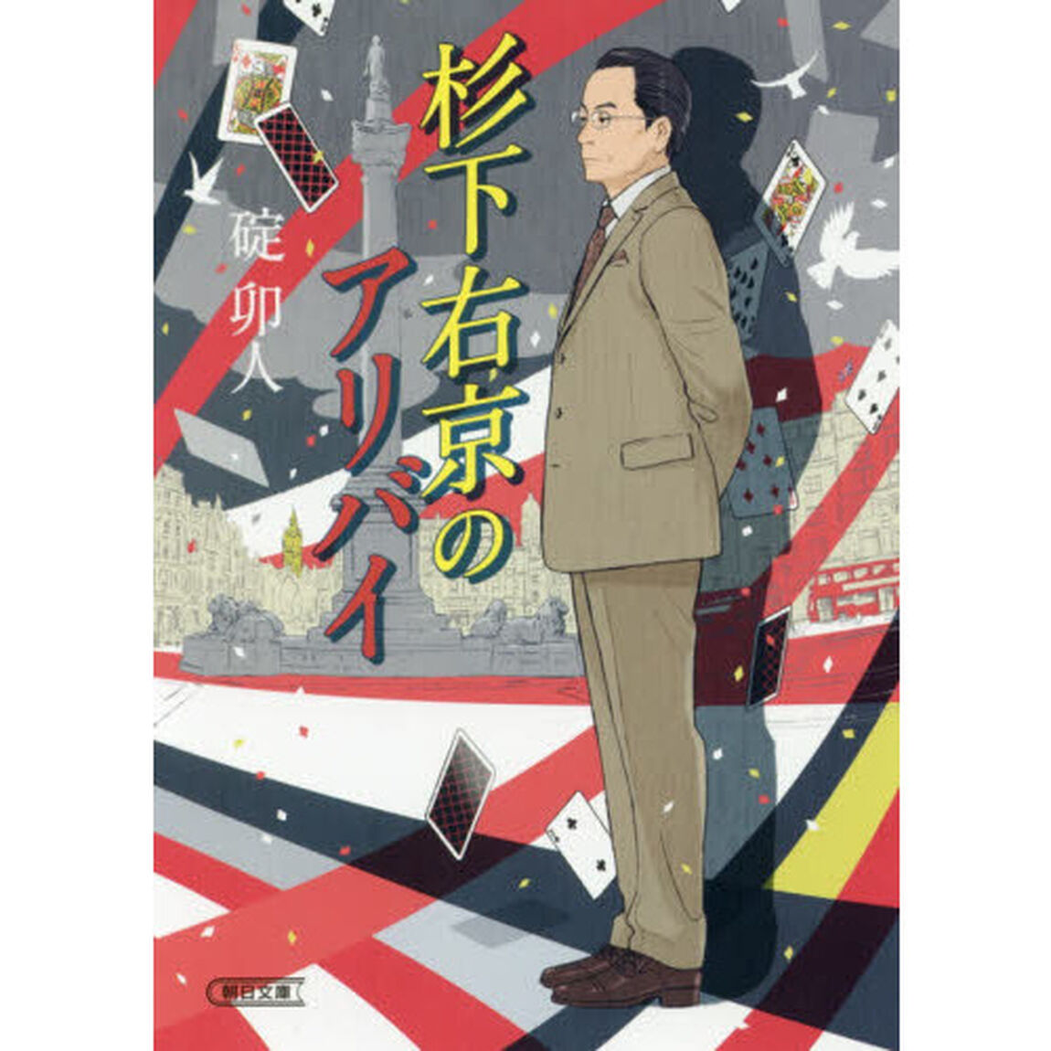 杉下右京のアリバイ