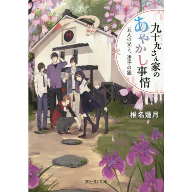 九十九さん家（ち）のあやかし事情　五人の兄と、迷子の狐