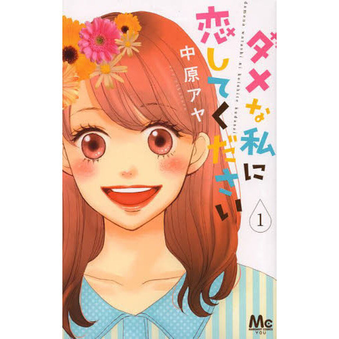 ダメな私に恋してください　１〜１０巻セット