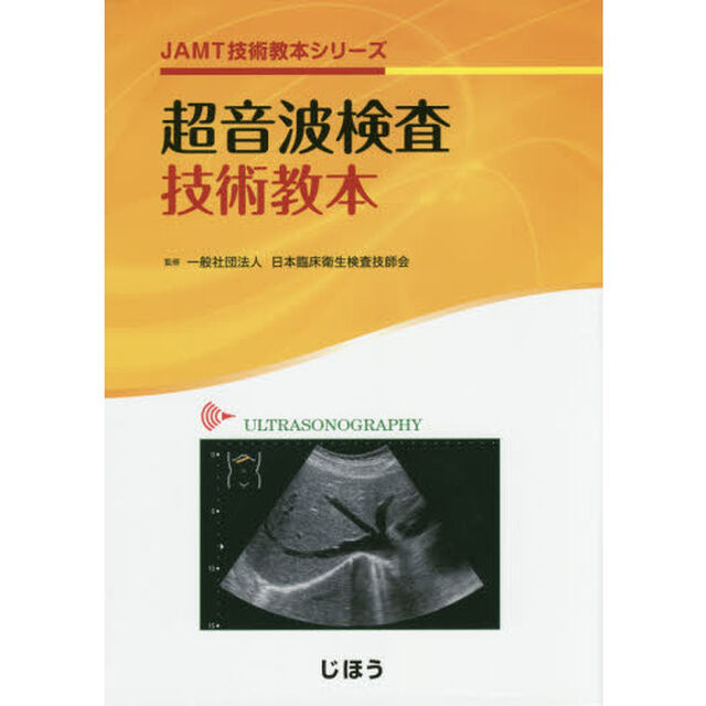 超音波検査技術教本