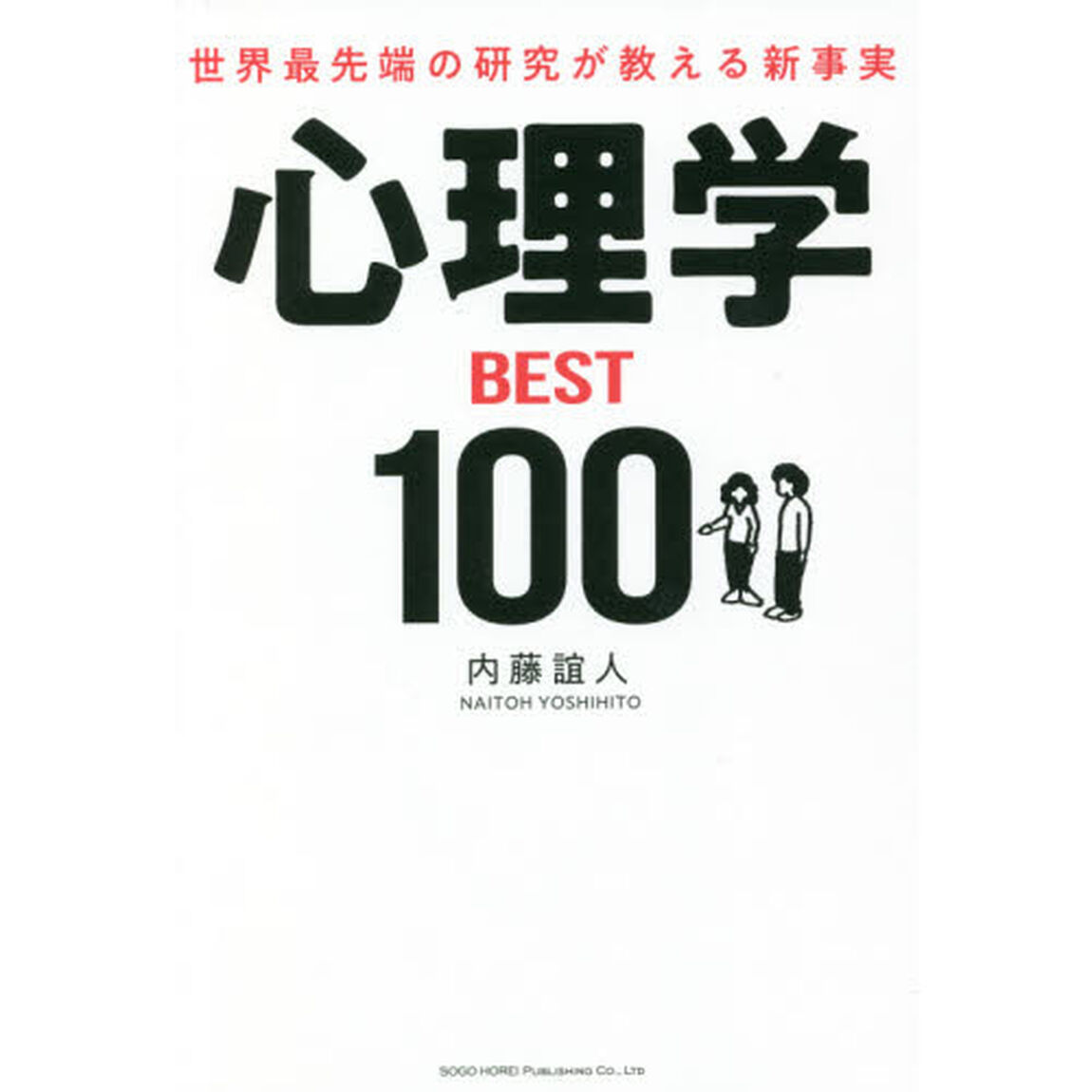心理学ＢＥＳＴ１００　世界最先端の研究が教える新事実