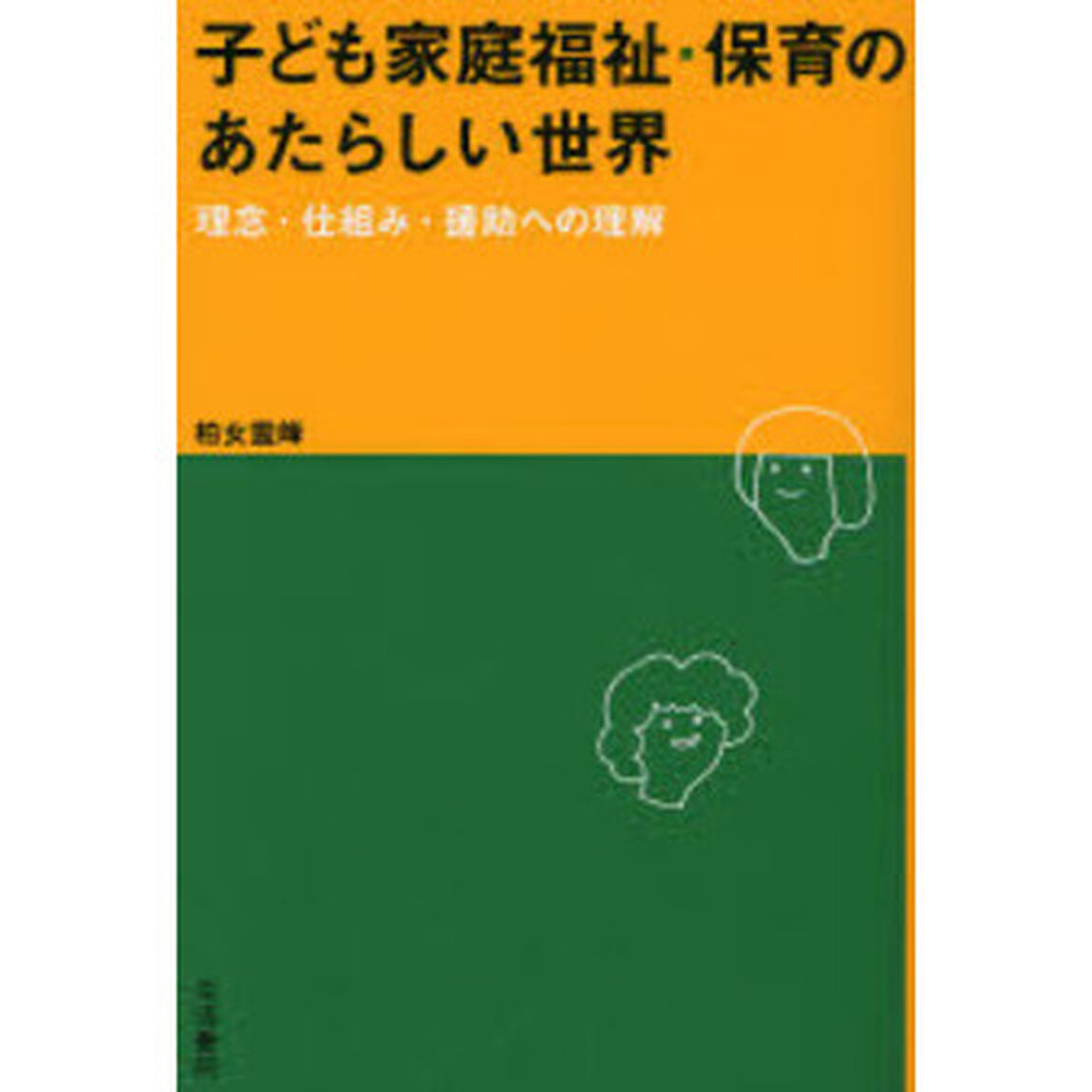 子ども家庭福祉・保育のあたらしい世界　理念・仕組み・援助への理解