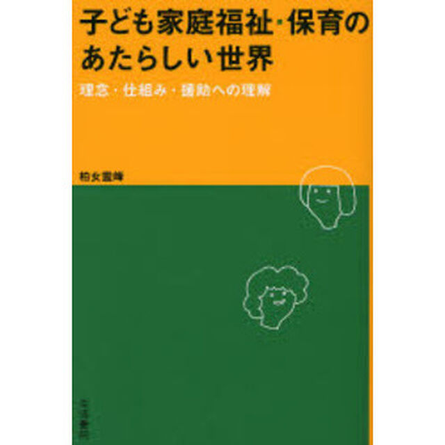 子ども家庭福祉・保育のあたらしい世界　理念・仕組み・援助への理解