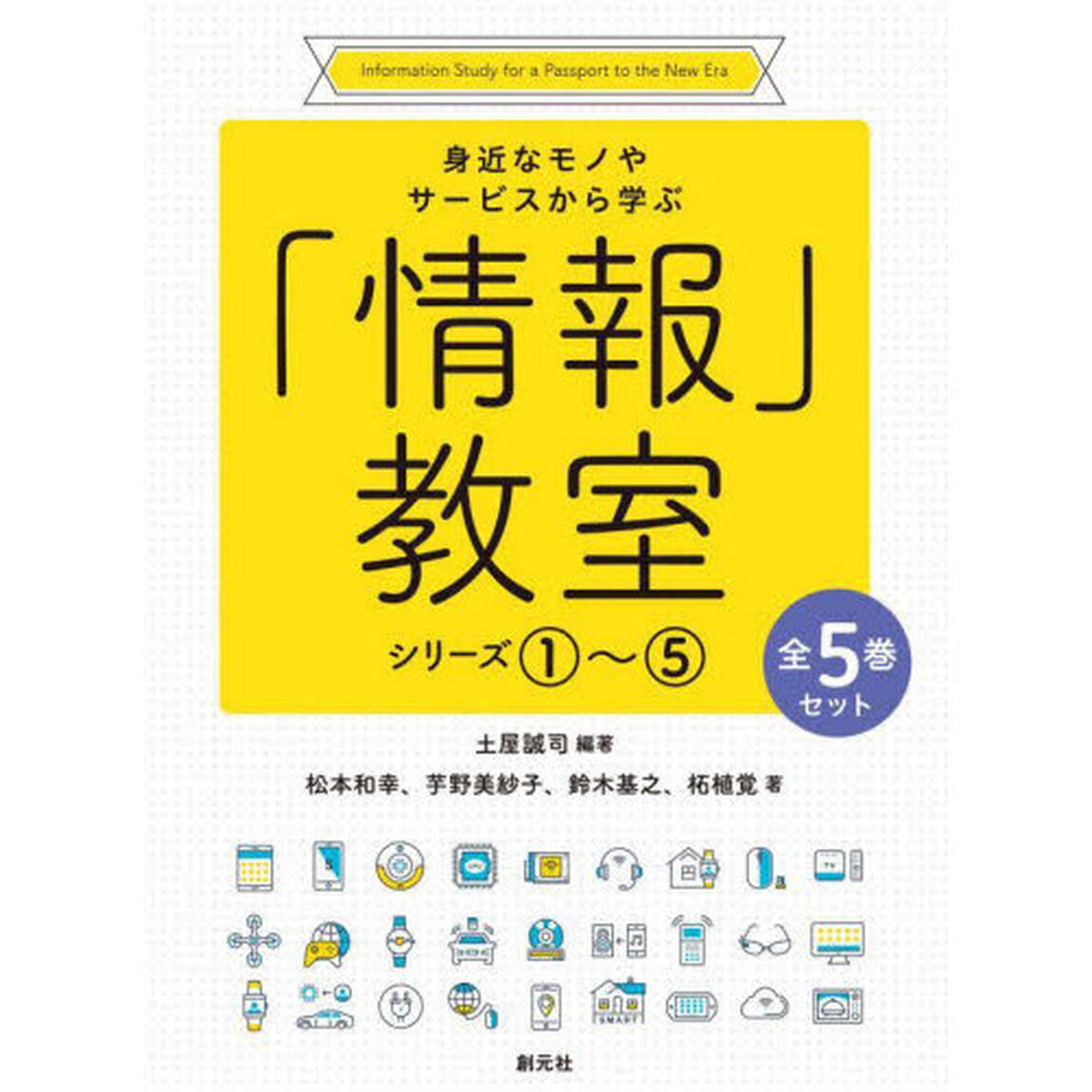 身近なモノやサービスから学ぶ「情報」教室　５巻セット