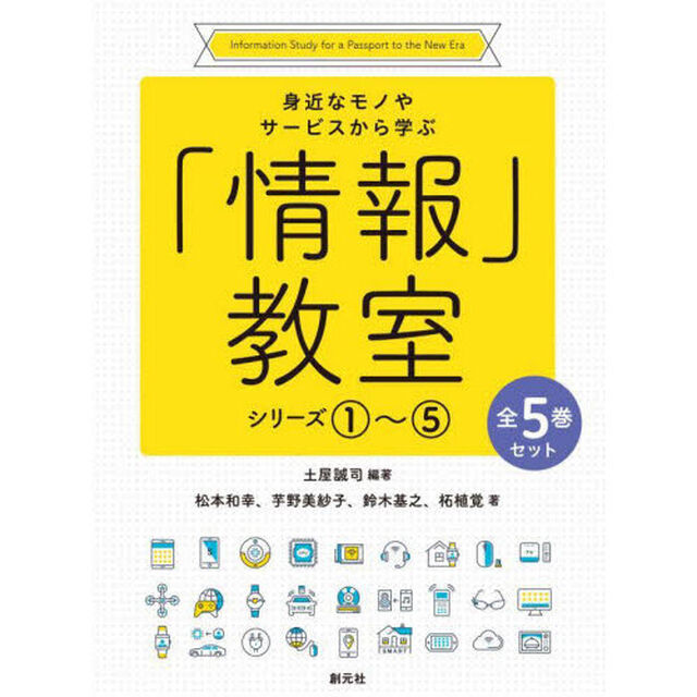 身近なモノやサービスから学ぶ「情報」教室　５巻セット