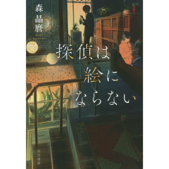 探偵は絵にならない