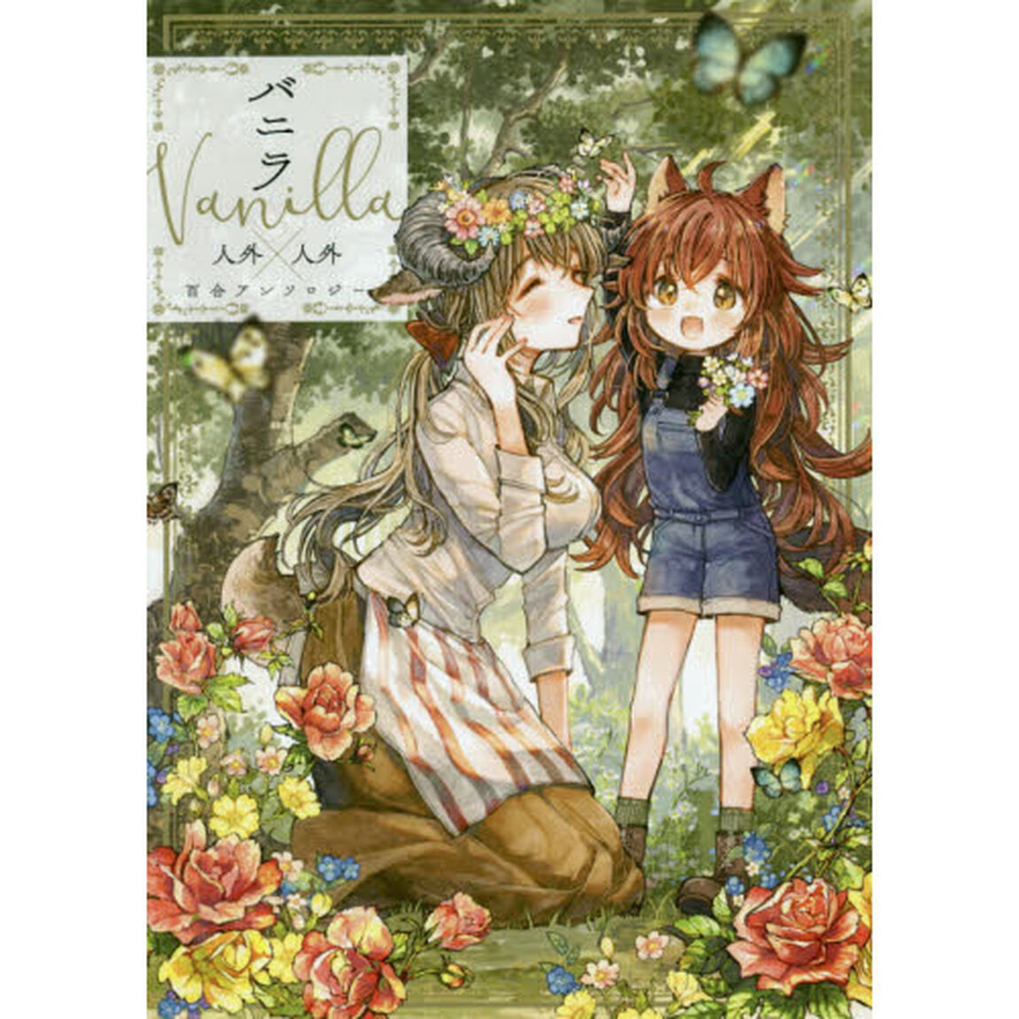 バニラ　人外&times;人外百合アンソロジー