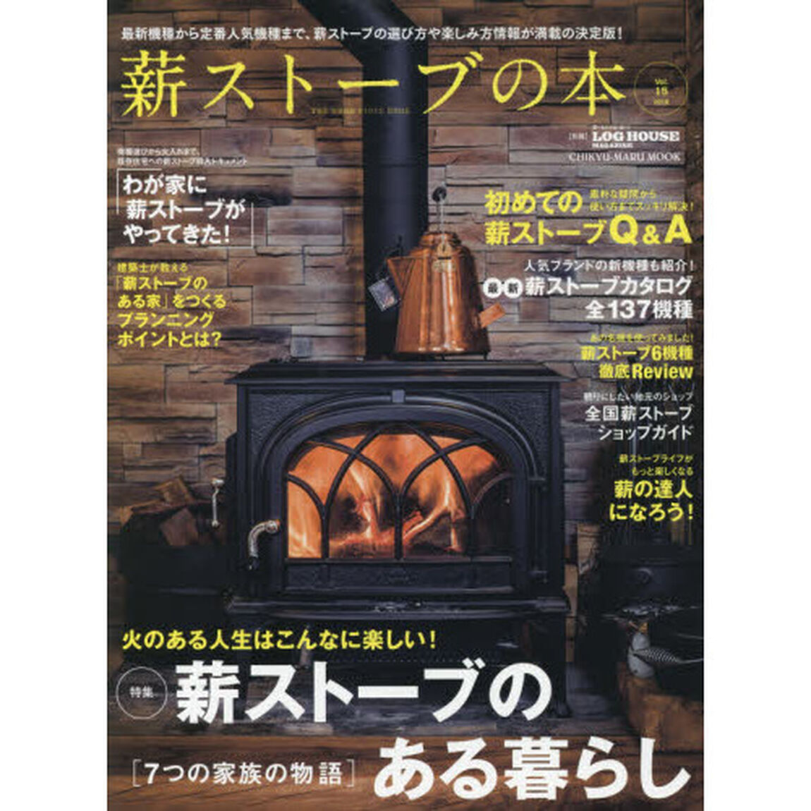 薪ストーブの本　Ｖｏｌ．１５「火のある人生はこんなに楽しい！薪ストーブのある暮らし　７つの家族の物語」
