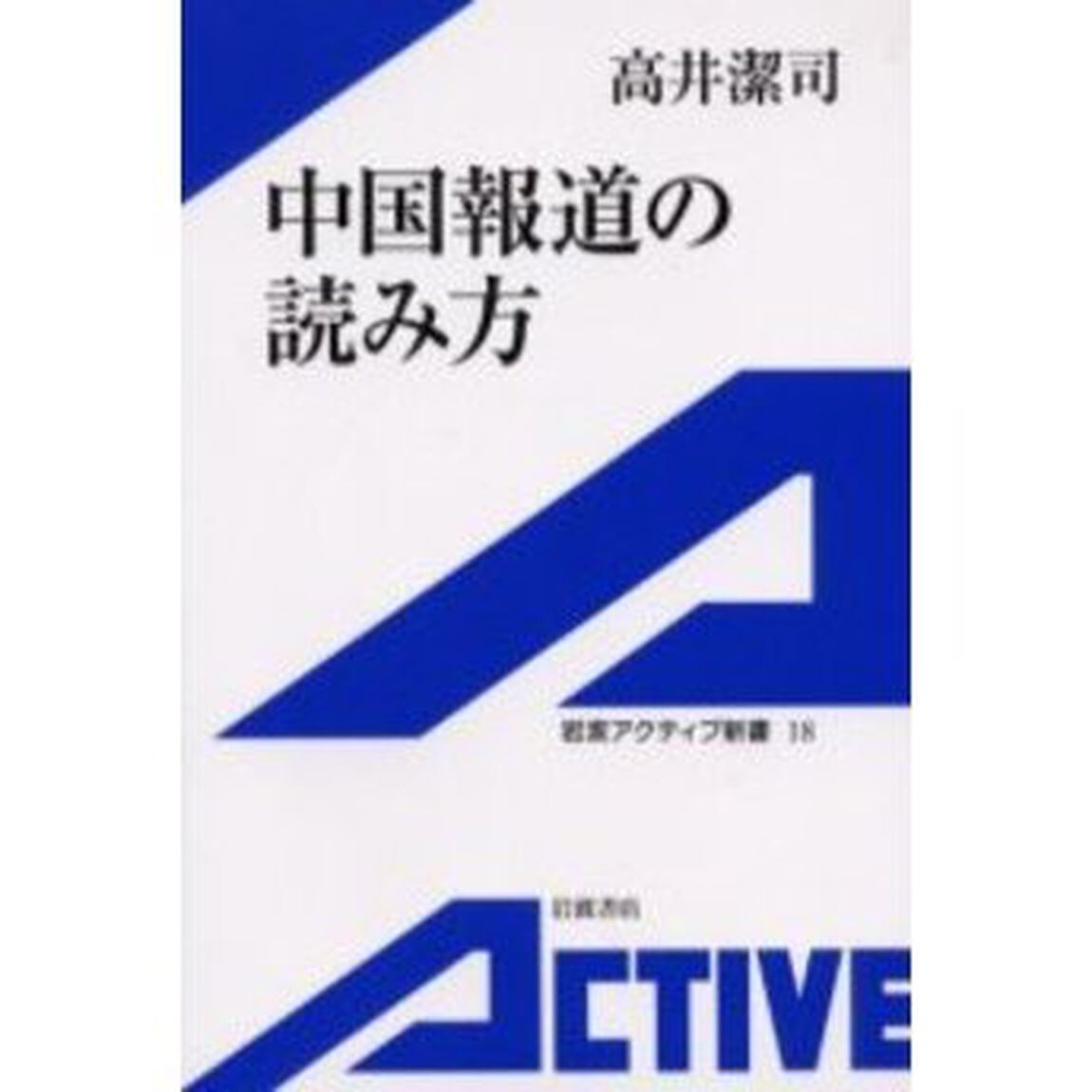 中国報道の読み方