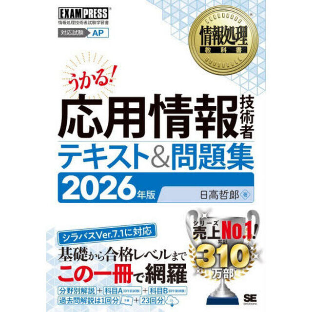 応用情報技術者テキスト＆問題集　対応試験ＡＰ　２０２６年版