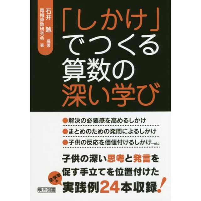 「しかけ」でつくる算数の深い学び