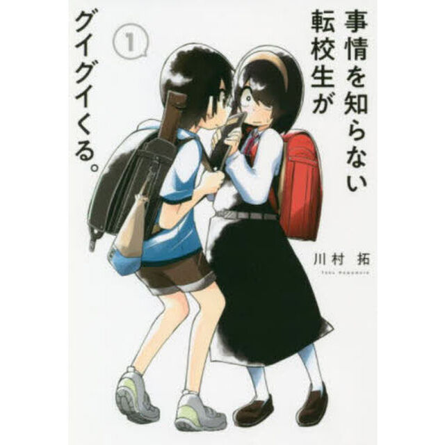 事情を知らない転校生がグイグイくる。　１