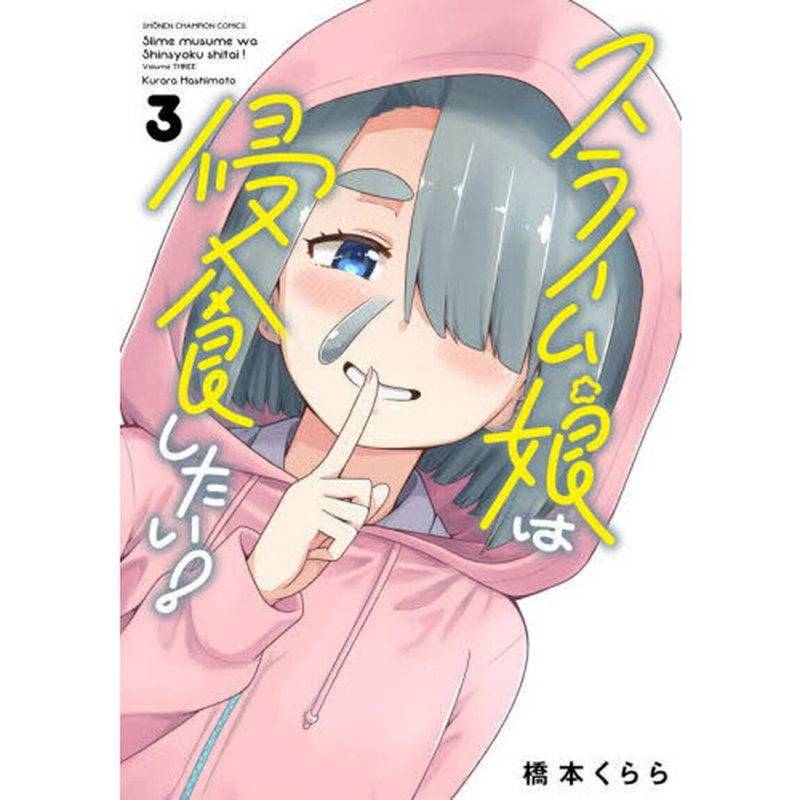 スライム娘は侵食したい！　３