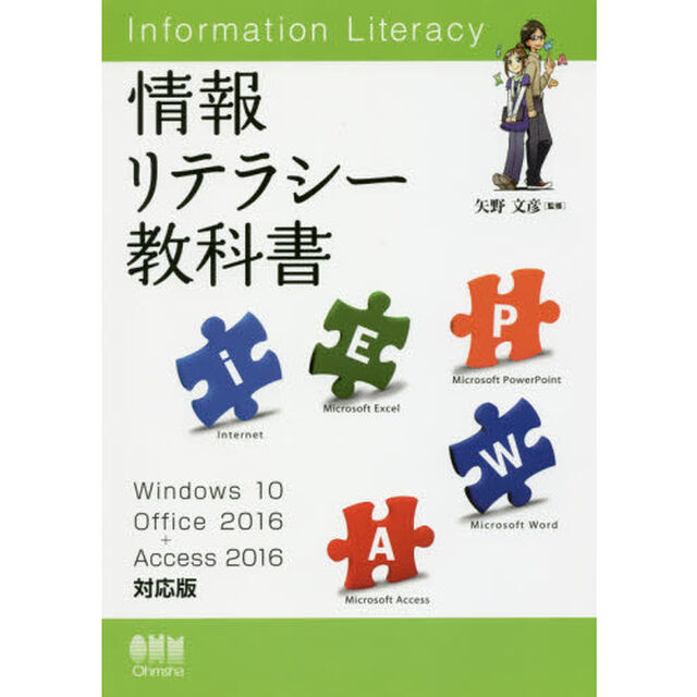 情報リテラシー教科書　Ｗｉｎｄｏｗｓ　１０／Ｏｆｆｉｃｅ　２０１６＋Ａｃｃｅｓｓ　２０１６対応版