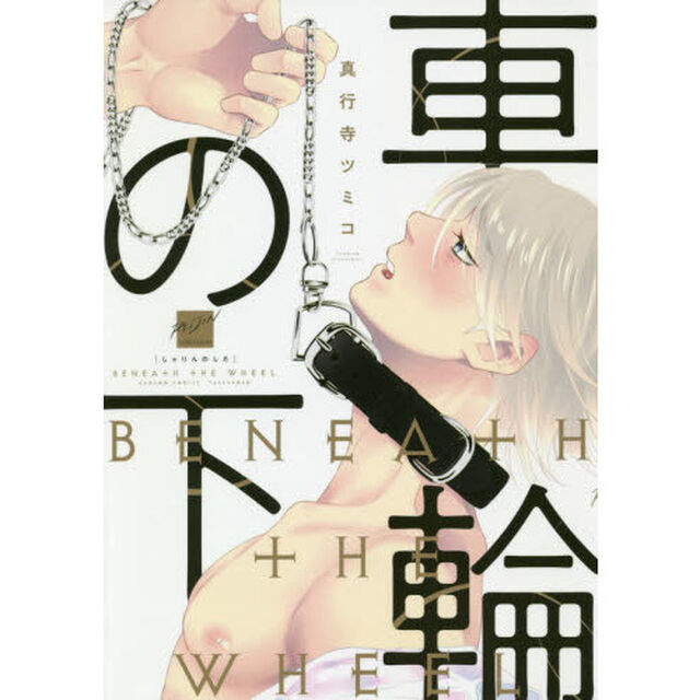 車輪の下