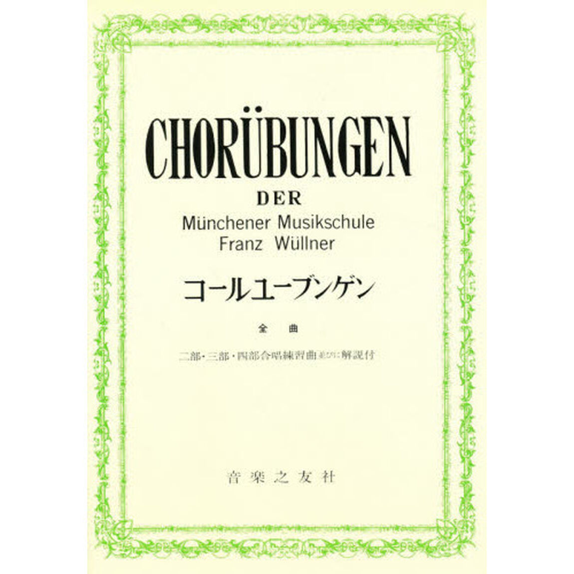 コールユーブンゲン　２部・３部・４部合唱