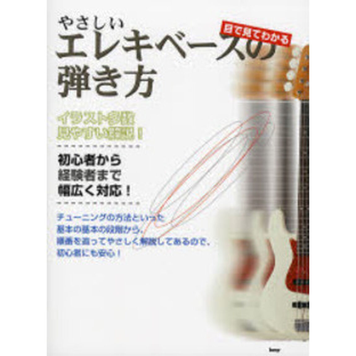 やさしいエレキベースの弾き方　目で見てわかる