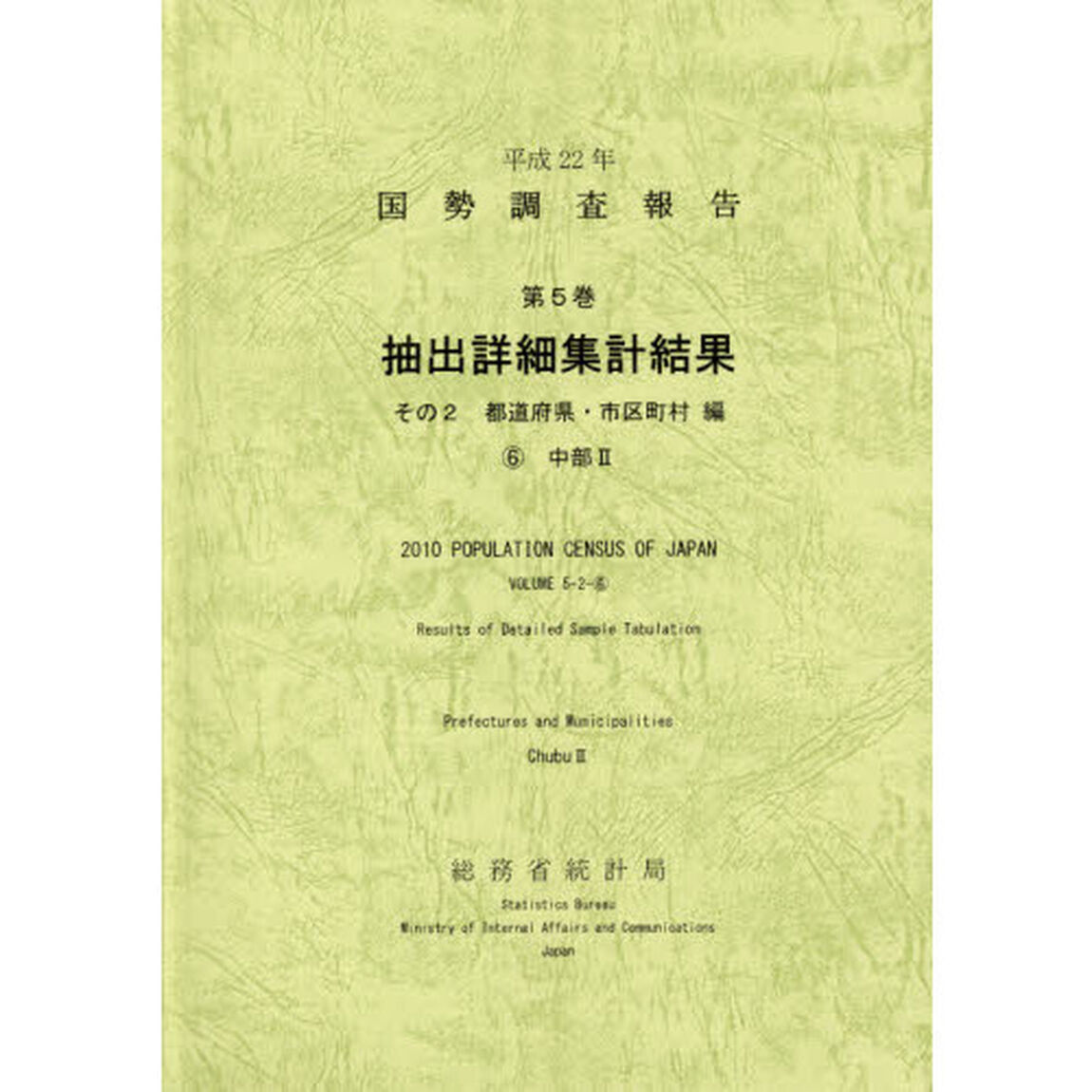 国勢調査報告　平成２２年第５巻その２－〔６〕「抽出詳細集計結果　都道府県・市区町村編　６」