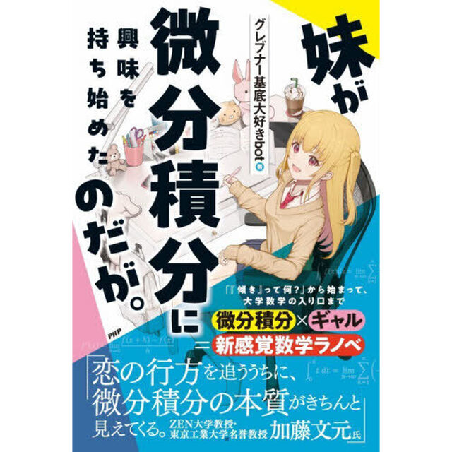 妹が微分積分に興味を持ち始めたのだが。