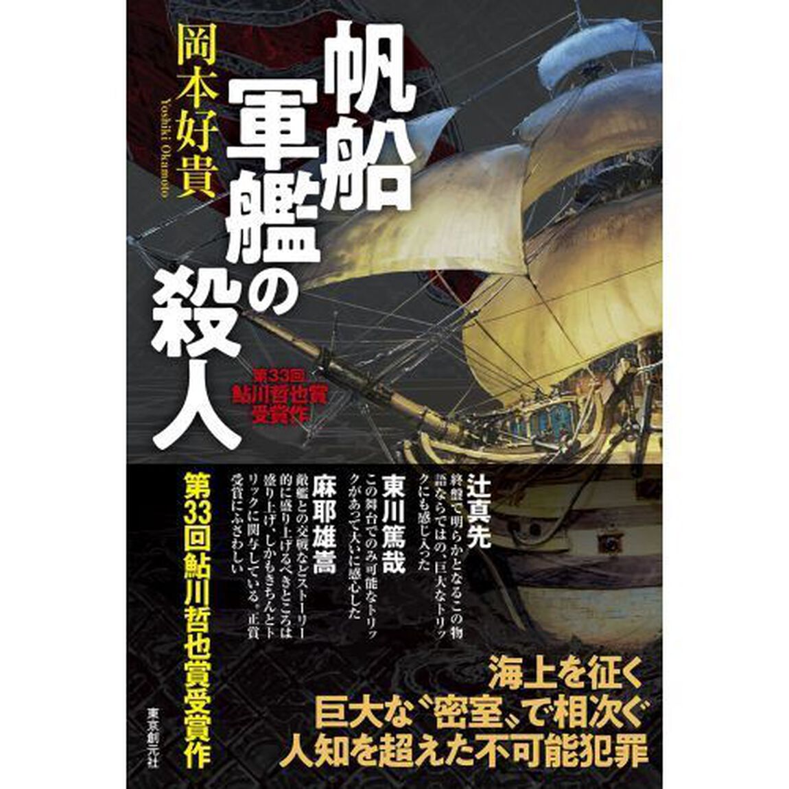 帆船軍艦の殺人
