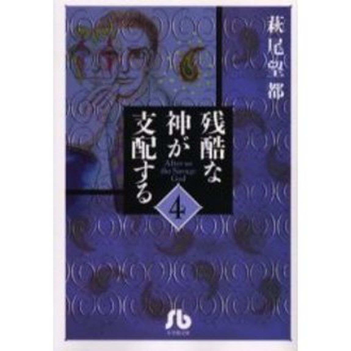 残酷な神が支配する　４