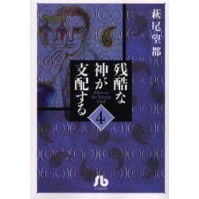 残酷な神が支配する　４