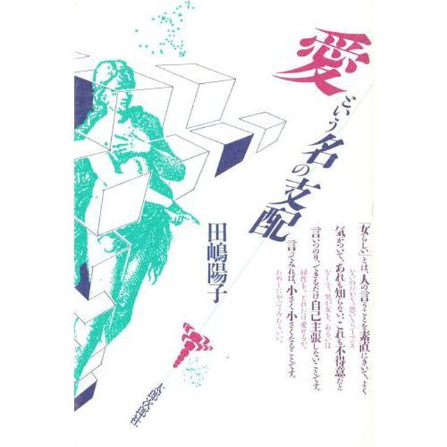 愛という名の支配