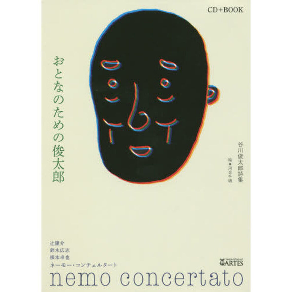 おとなのための俊太郎　谷川俊太郎詩集　ＣＤブック