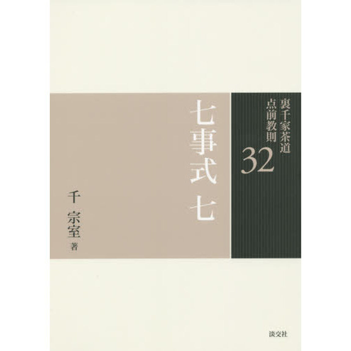 裏千家茶道点前教則　３２「七事式　７」