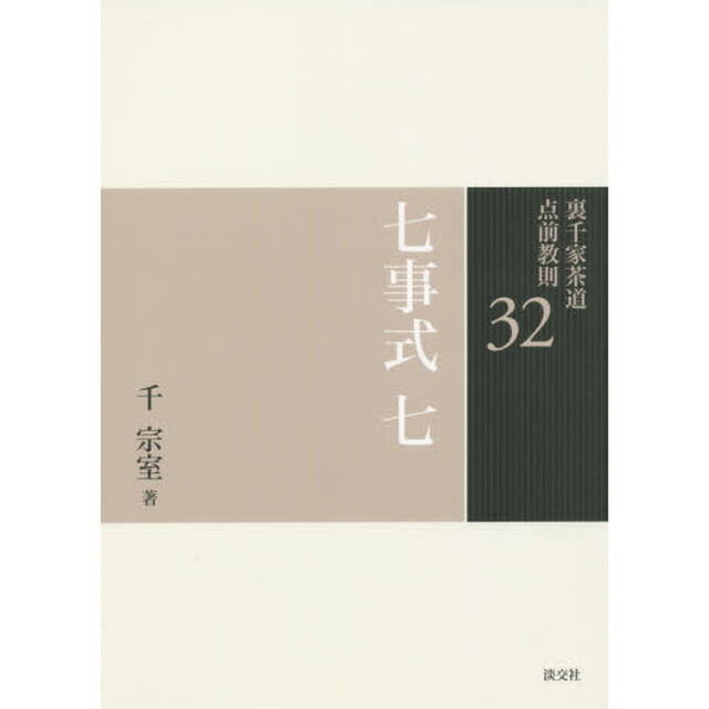裏千家茶道点前教則　３２「七事式　７」