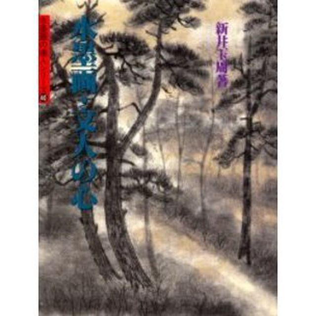 水墨画・文人の心