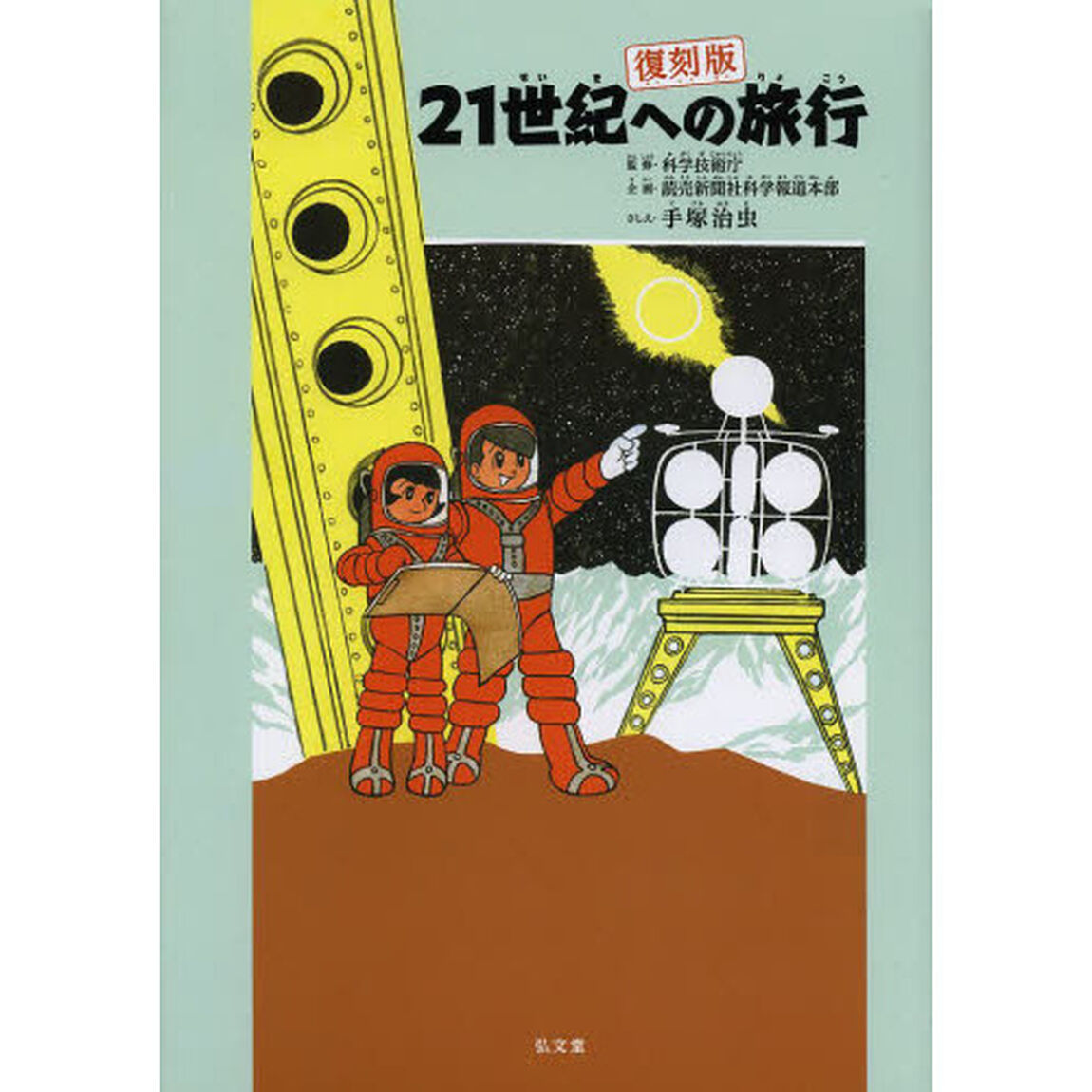 ２１世紀への旅行　復刻版