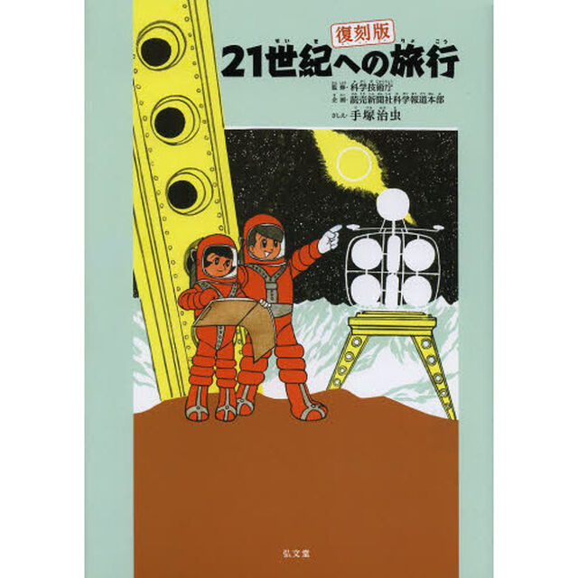 ２１世紀への旅行　復刻版