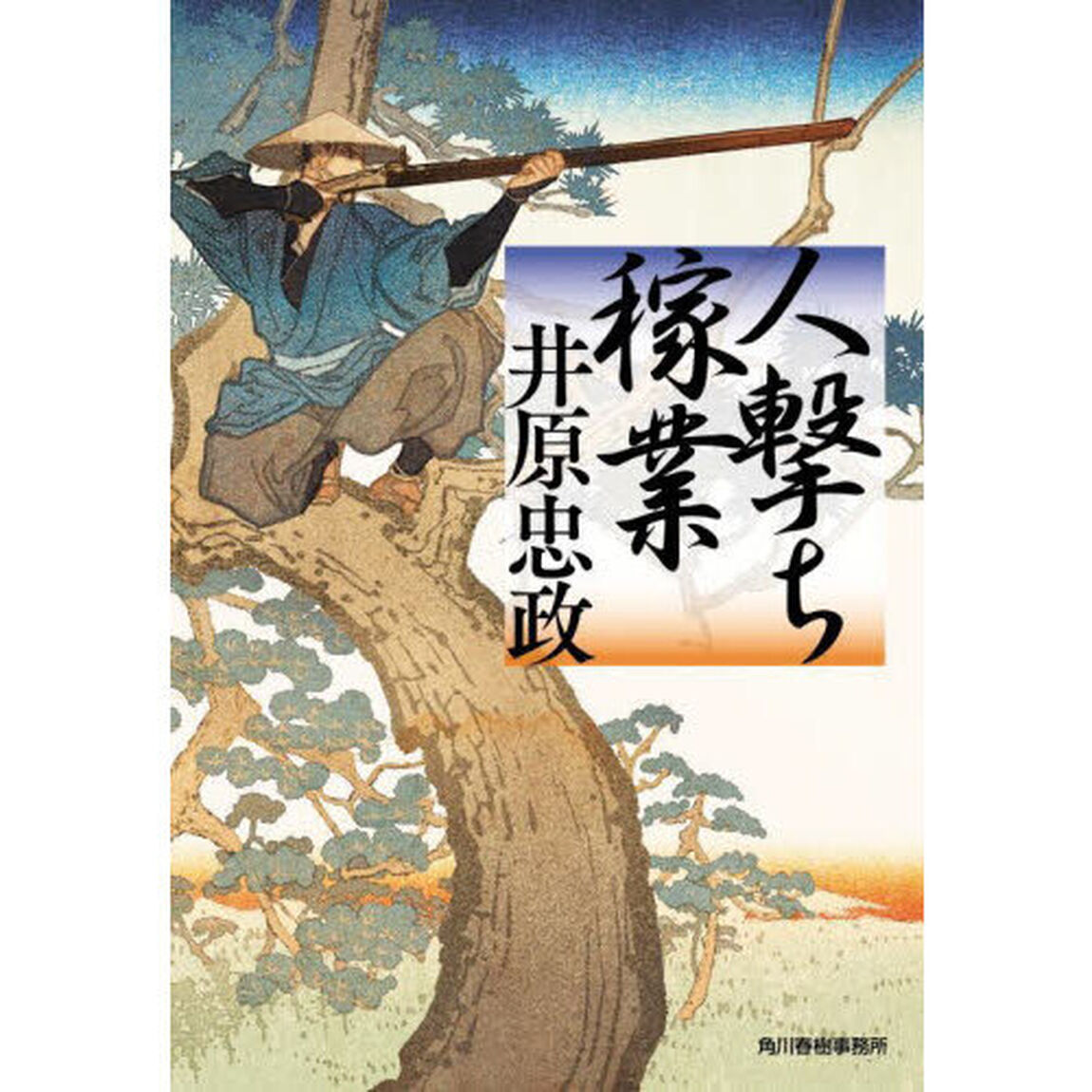 人撃ち稼業