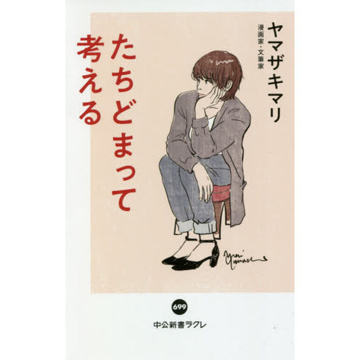 たちどまって考える