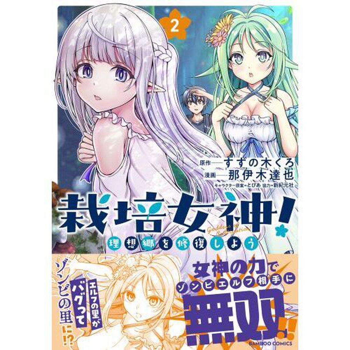 栽培女神！　理想郷を修復しよう　２